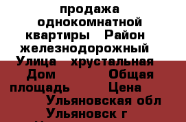 продажа однокомнатной квартиры › Район ­ железнодорожный › Улица ­ хрустальная › Дом ­ 41/34 › Общая площадь ­ 18 › Цена ­ 1 650 000 - Ульяновская обл., Ульяновск г. Недвижимость » Квартиры продажа   